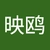 徐映鸥