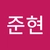 박준현