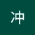 王冲