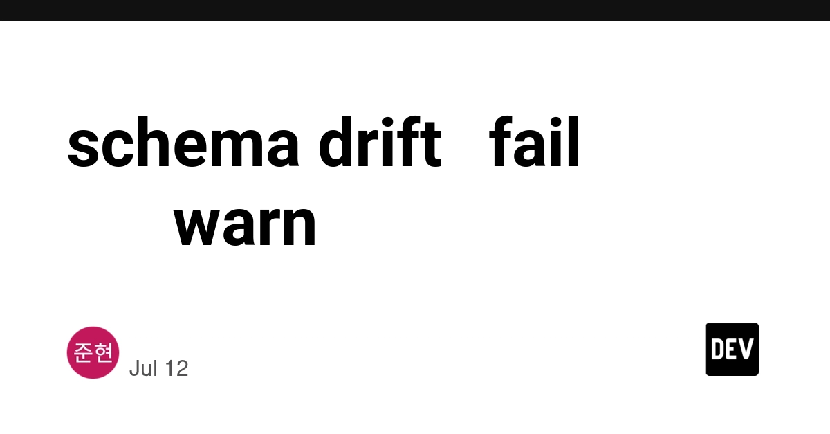 schema drift를 fail이 아니라 warn으로 둔 이유