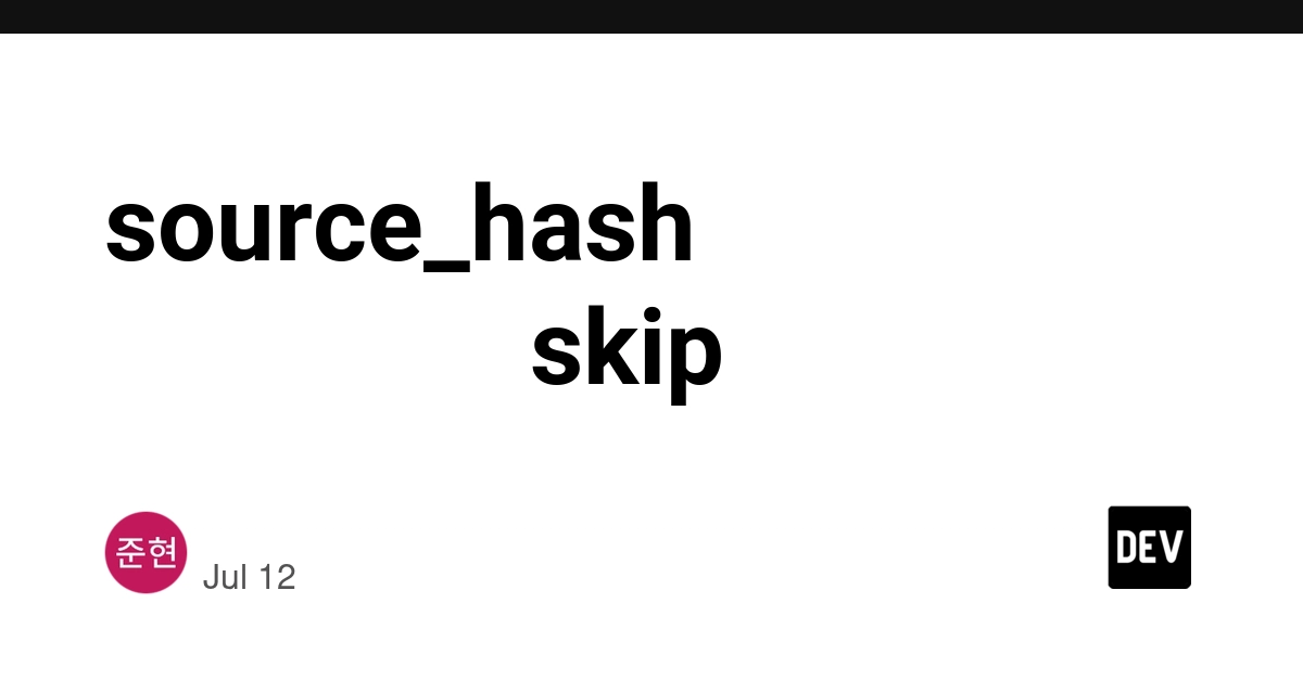 source_hash로 같은 입력 재처리를 안전하게 skip하기