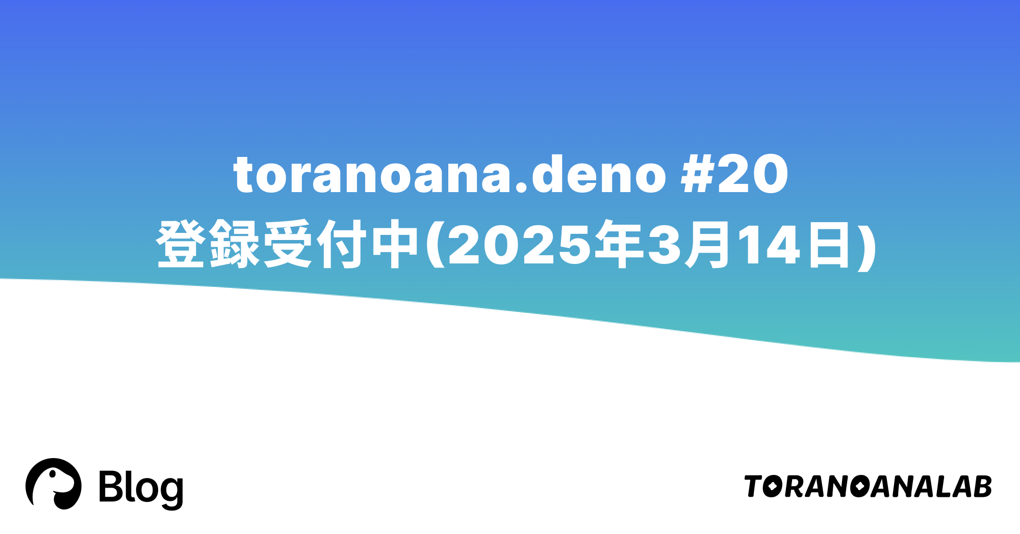 toranoana.deno #20 登録受付中(2025年3月14日)