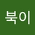 거북이