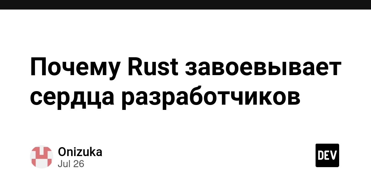 Почему Rust завоевывает сердца разработчиков