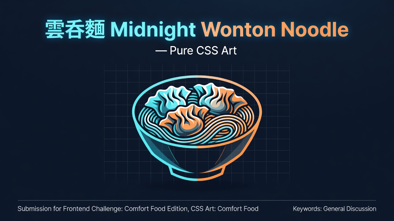 雲吞麵 Midnight Wonton Noodle — Pure CSS Art