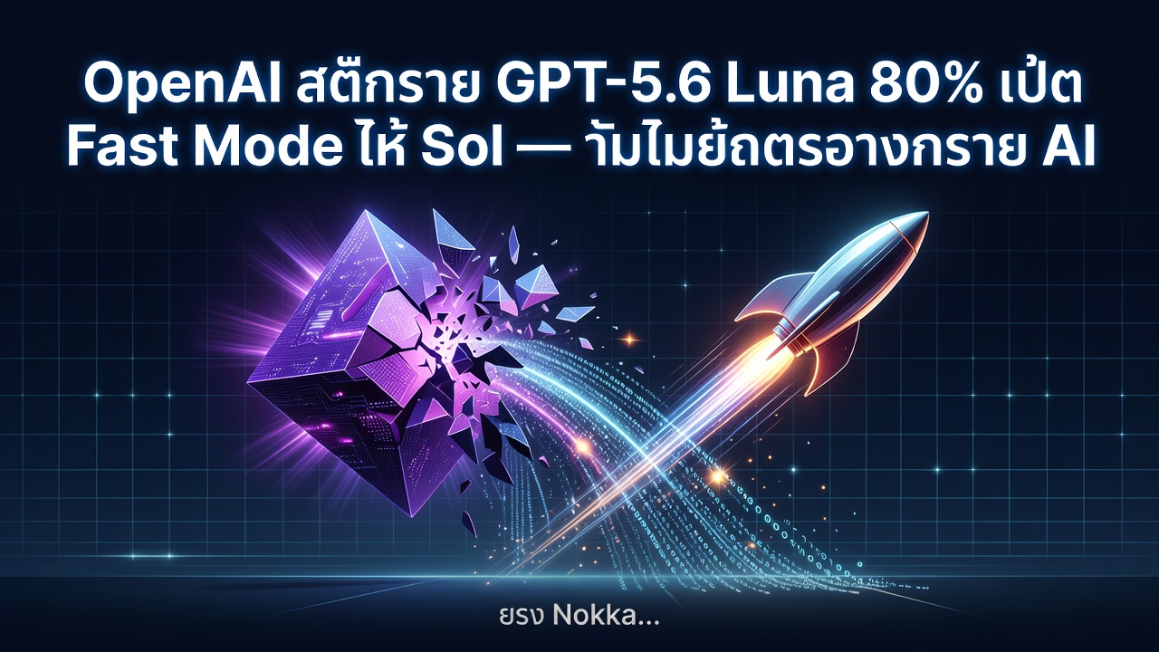 OpenAI ลดราคา GPT-5.6 Luna 80% เปิด Fast Mode ให้ Sol — เกมใหม่ของสงครามราคา AI