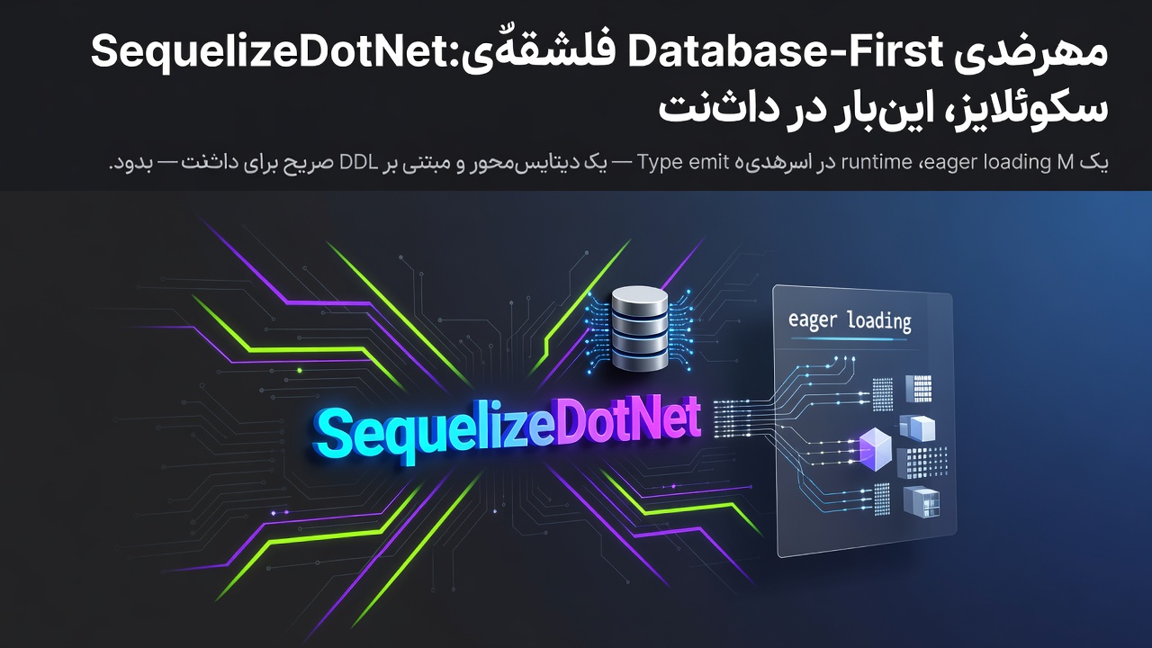 معرفی SequelizeDotNet: فلسفه‌ی Database-First سکوئلایز، این‌بار در دات‌نت