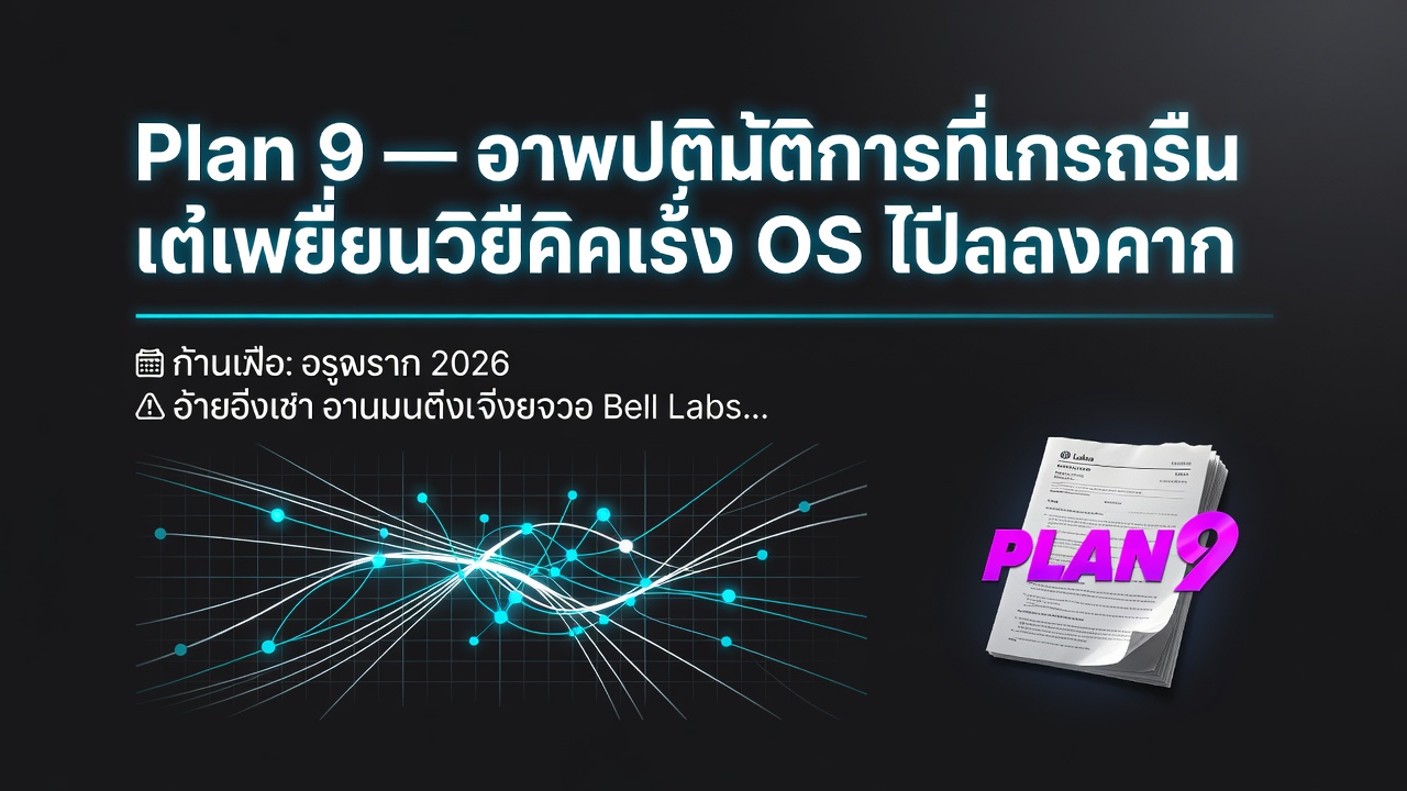 "Plan 9 — ระบบปฏิบัติการที่โลกลืม แต่เปลี่ยนวิธีคิดเรื่อง OS ไปตลอดกาล"